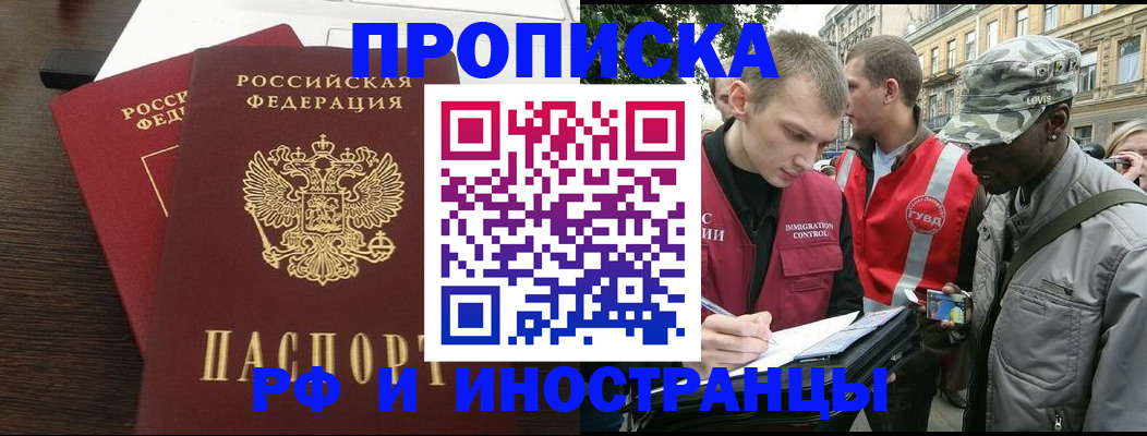 прописка законно в Биробиджане